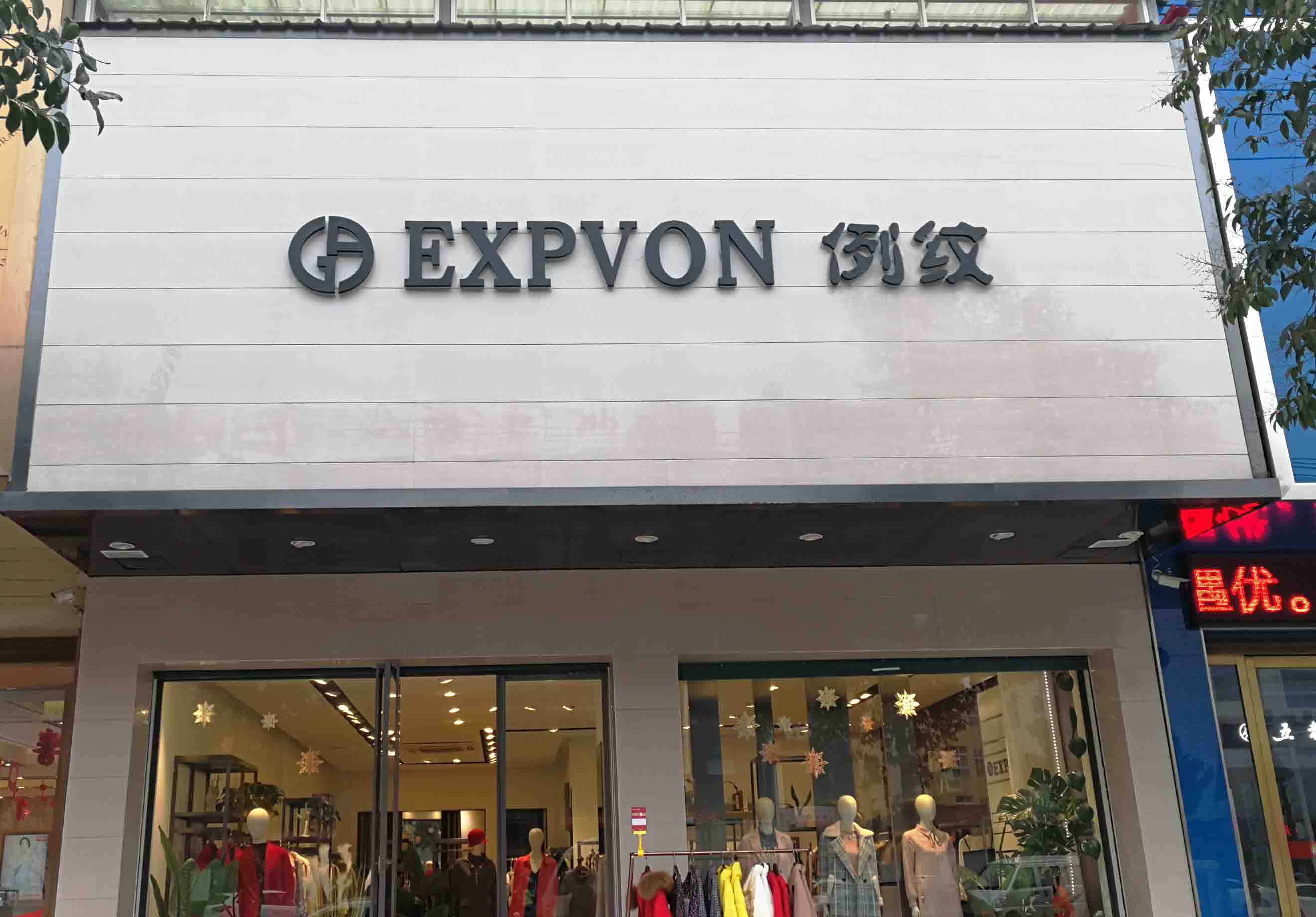 例纹女装21085浏览 :00-20:00购物天地服装鞋包温泉胡大道梦金园隔壁